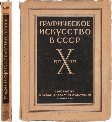 Графическое искусство в СССР. 1917-X-1927. Сборник статей В.В. Воинова, И.Д. Галатионова, Э.Ф. Голлербаха, В.К. Охочинского, М.И. Рославлева, В.Г. Самойлова. Выставка в залах Академии художеств. Каталог / Начальные буквы работы С. Видберга. Л., 1927.